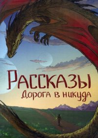 Рассказы 13. Дорога в никуда