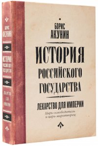 Царь-освободитель и царь-миротворец. Лекарство для империи