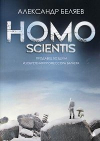 Homo scientis. Продавец воздуха. Изобретения профессора Вагнера: роман, рассказы