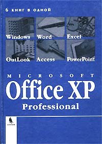 Microsoft Office XP Professional. 6 книг в одной