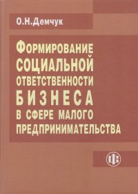 Формирование социальной ответственности бизнеса в сфере малого предпринимательства