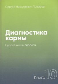 Диагностика кармы. Книга 10. Продолжение диалога