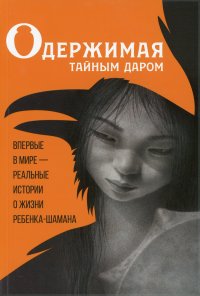 Одержимая тайным даром. документальная проза о Кюннэй Кардашевской. 2-е изд., перевед. и доп