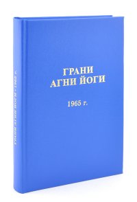 Грани Агни Йоги. 1965 г