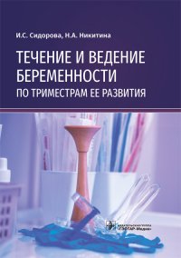 Течение и ведение беременности по триместрам ее развития. Руководство