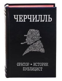 Черчилль. Биография. Оратор. Историк. Публицист. Амбициозное начало 1874-1929