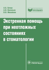 Экстренная помощь при неотложных состояниях в стоматологии. Библиотека врача-специалиста