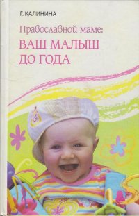 Православной маме: ваш малыш до года