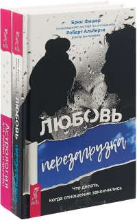 Астрология для любви и дружбы. Любовь. Перезагрузка (комплект из 2 книг)