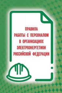 Правила работы с персоналом в организациях электроэнергетики 2021 ( закон РФ от 22.09.2020 № 796)