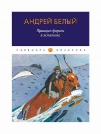 Принцип формы в эстетике: сборник