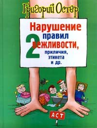 Нарушение правил вежливости, приличия, этикета и др. 2