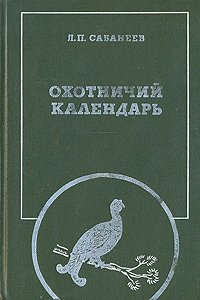 Охотничий календарь. В двух томах. Том 1. Январь - август