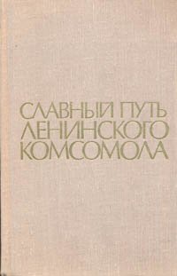 Славный путь Ленинского комсомола. В двух томах. Том 1