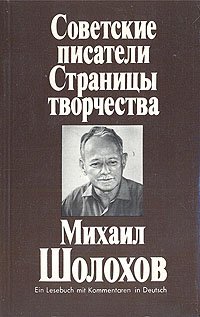 Советские писатели. Страницы творчества. Михаил Шолохов