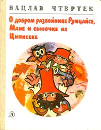 О добром разбойнике Румцайсе, Мане и сыночке их Циписеке . Чтвртек Вацлав