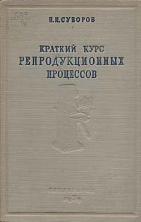 Краткий курс репродукционных процессов