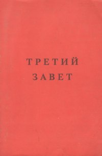 Третий завет