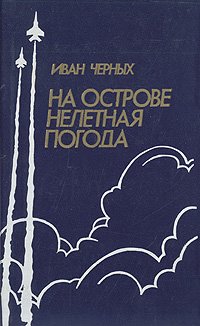 На острове нелетная погода . Черных Иван Васильевич