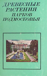 Древесные растения парков Подмосковья