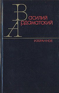 Василий Ардаматский. Избранное. В двух томах. Том 2