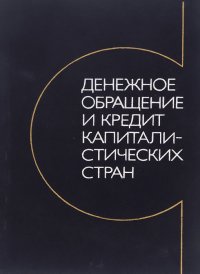 Денежное обращение и кредит капиталистических стран. Учебник