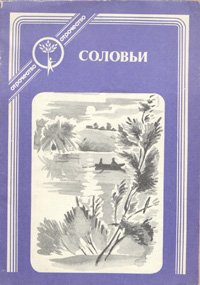 Соловьи. Рассказы о первой любви