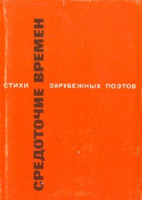 Средоточие времени. Стихи зарубежных поэтов в переводе Всеволода Рождественского