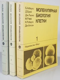 Молекулярная биология клетки (комплект из 3 книг)