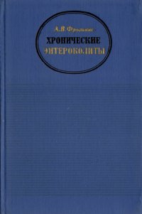 Хронические энтероколиты