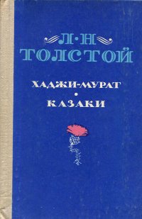 Хаджи-Мурат. Казаки . Толстой Лев Николаевич