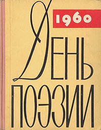 День поэзии. 1960