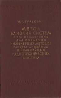 Метод близких систем и его применение для создания инженерных методов расчета линейных и нелинейных радиотехнических систем