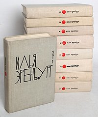 Илья Эренбург. Собрание сочинений в 9 томах (комплект из 9 книг). Уцененный товар