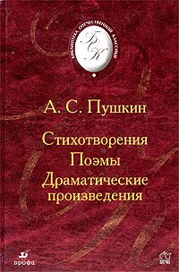 А. С. Пушкин. Стихотворения. Поэмы. Драматические произведения . Непомнящий Валентин Семенович, Белинский Виссарион Григорьевич