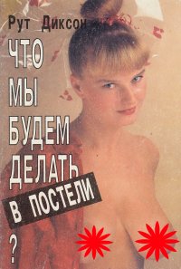 Что мы будем делать в постели?