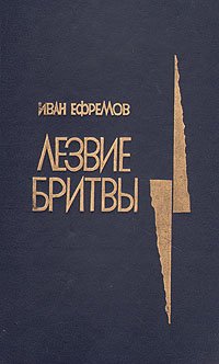 Лезвие бритвы . Ефремов Иван Антонович