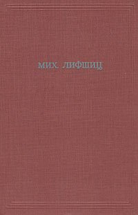 М. Лифшиц. Собрание сочинений в трех томах. Том 2