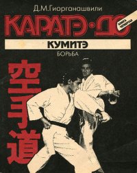 Каратэ-до. Кумитэ. Борьба. Книга 4