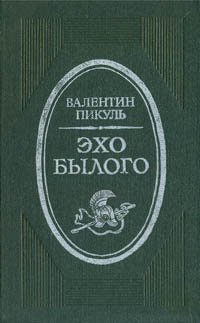 Эхо былого . Пикуль Валентин Саввич