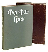 Феофан Грек . Вздорнов Герольд Иванович