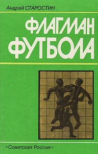 Флагман футбола . Старостин Андрей Петрович