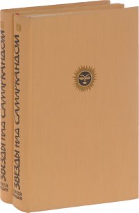 Звезды над Самаркандом (комплект из 2 книг). Уцененный товар