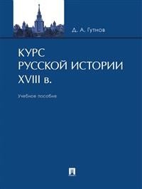 Курс русской истории. XVIII в