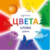 Изучаем цвета, слова, цифры, Робинс (книга)