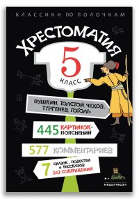 Хрестоматия. 5 класс