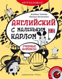 Учебные комиксы, задания, кроссворды. Английский с маленьким Карлом. Для 4-5 кл. Английский  язык