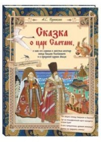 Сказка о царе Салтане, о сыне его славном и могучем богатыре князе Гвидоне Салтановиче и о прекрасной царевне Лебеди. Сказки для любознательных