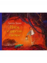 Комплект из 3 книг/ Д. Дрешер/ Идем в царство гномов + Окунемся в мир русалок + Летим в страну эльфов