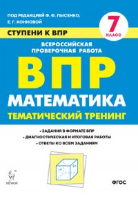 Математика. 7-й класс. Ступени к ВПР. Тематический тренинг